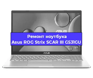 Замена hdd на ssd на ноутбуке Asus ROG Strix SCAR III G531GU в Екатеринбурге